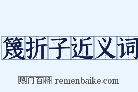 篾折子近义词是什么意思的图片